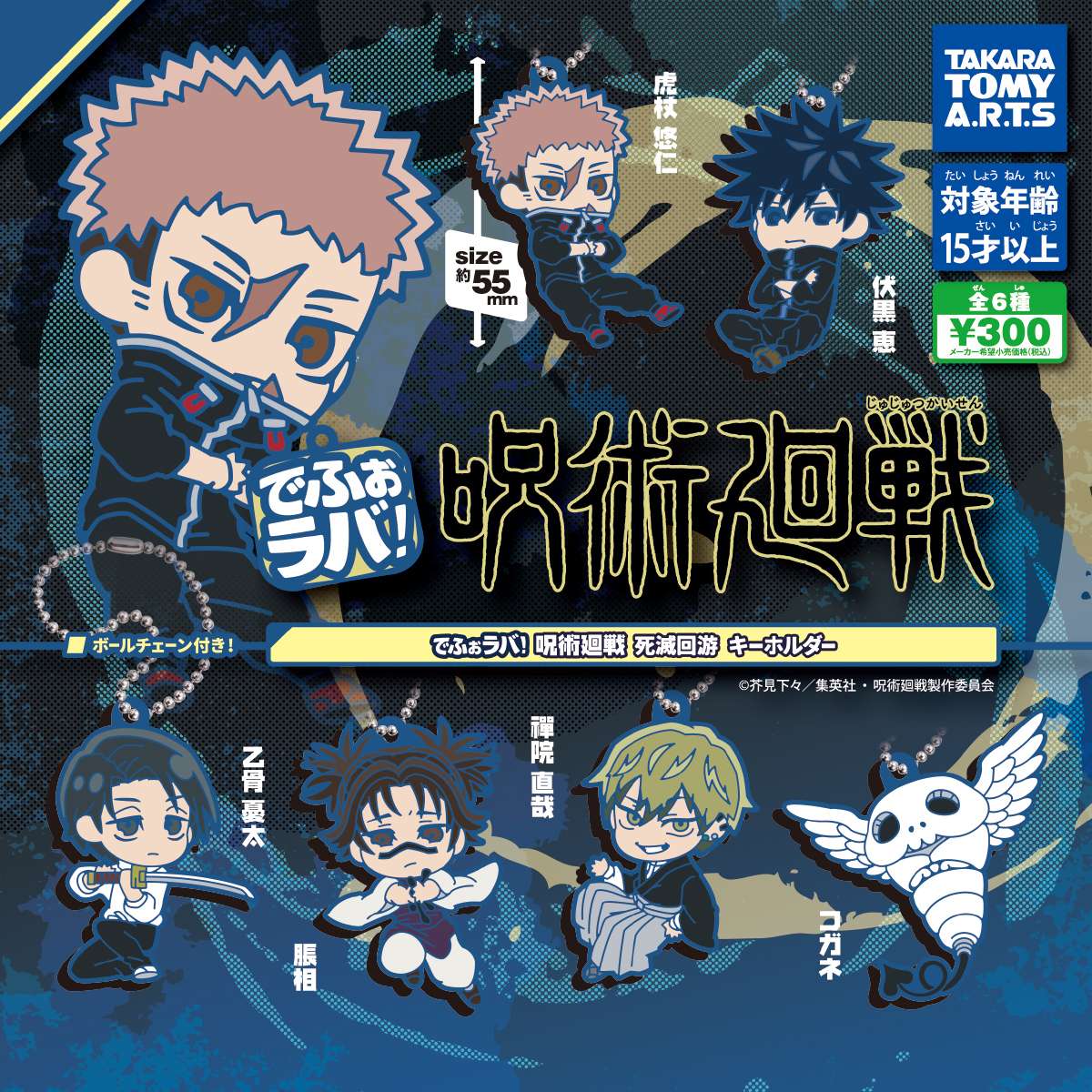 でふぉラバ!　呪術廻戦 死滅回游 キーホルダー