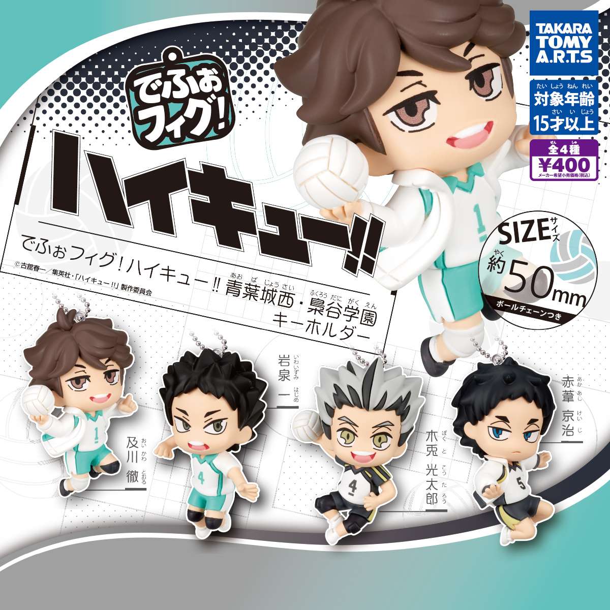 でふぉフィグ! ハイキュー!!　青葉城西・梟谷学園キーホルダー