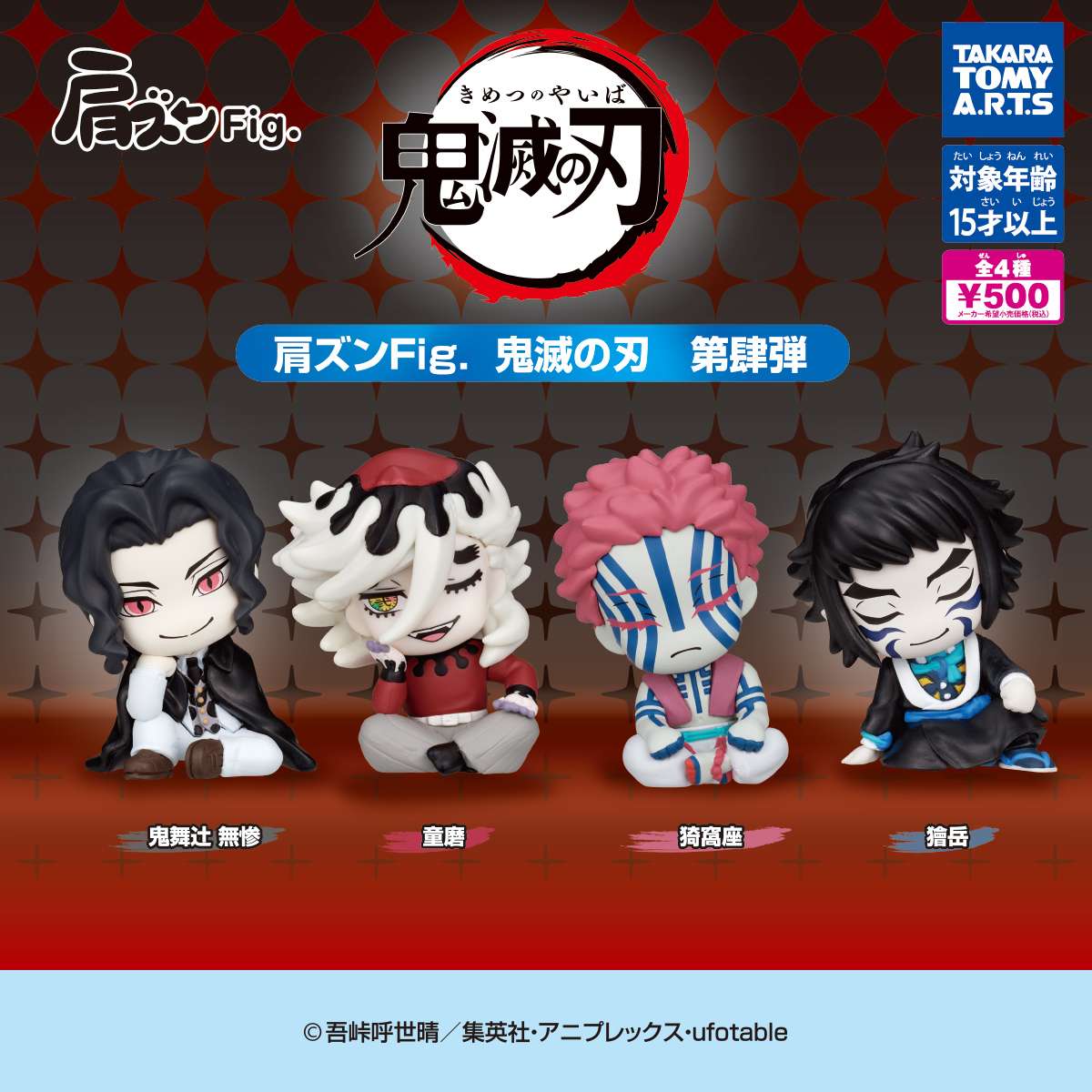 肩ズンFig.　鬼滅の刃 第肆弾