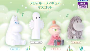 ムーミン ガチャガチャ