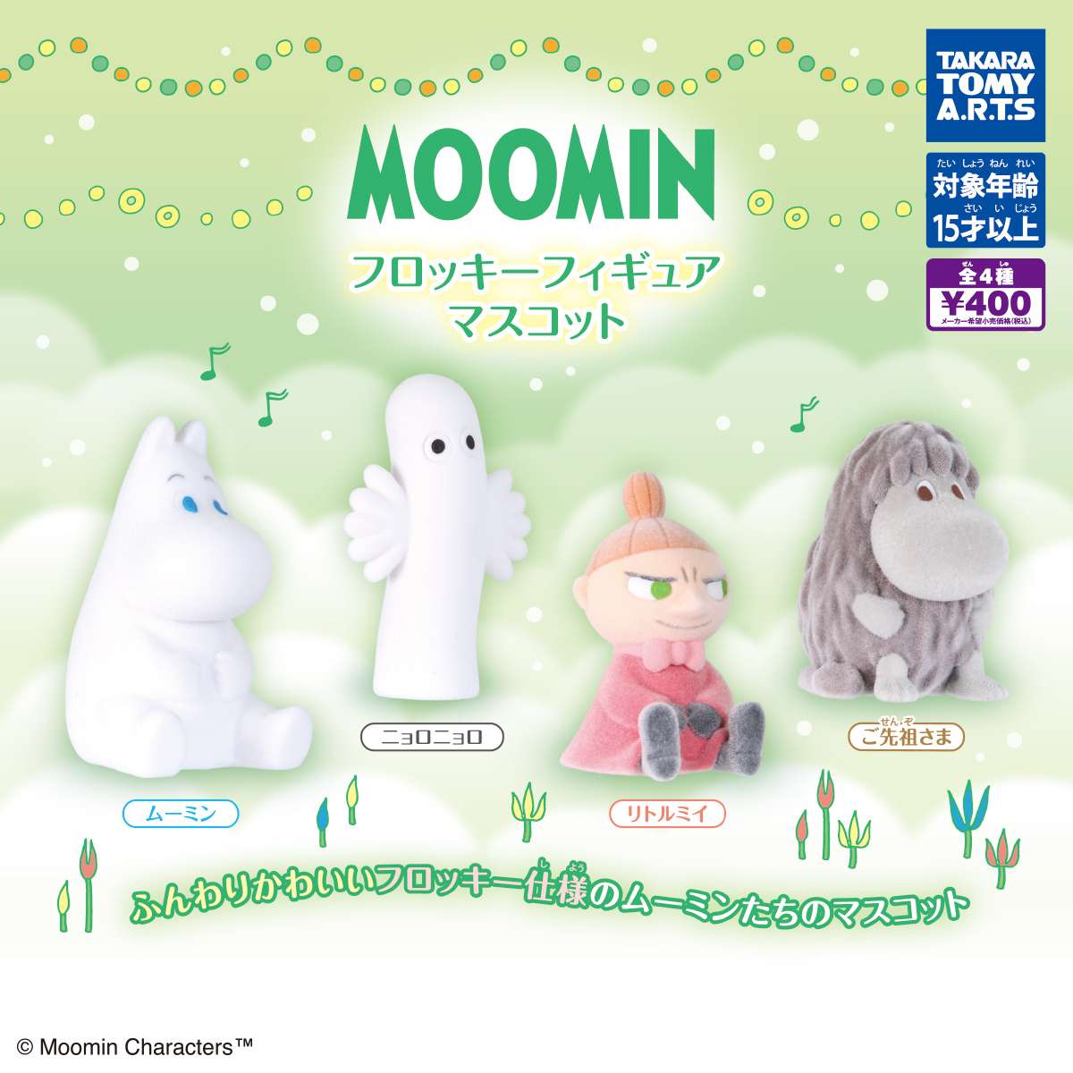 MOOMIN　フロッキーフィギュアマスコット