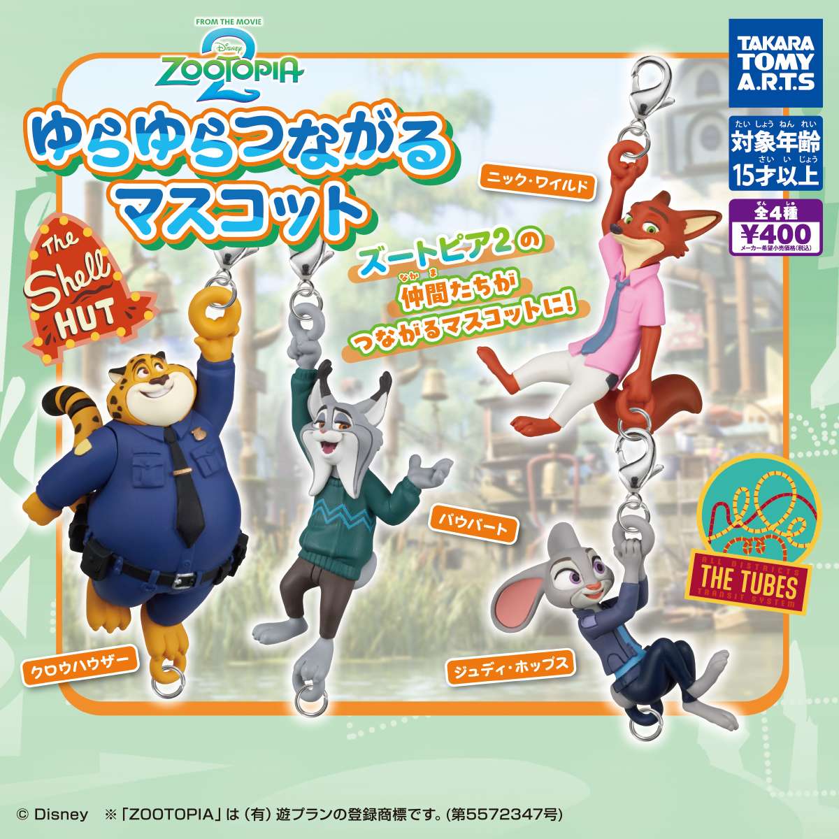 ズートピア2　ゆらゆらつながるマスコット