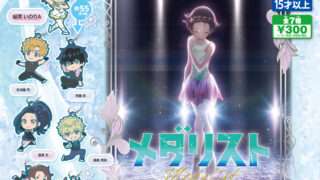 メダリスト ガチャガチャ