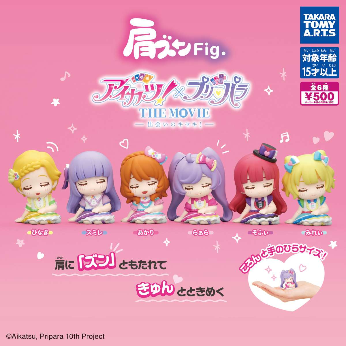 肩ズンFig.　アイカツ！×プリパラ THE MOVIE