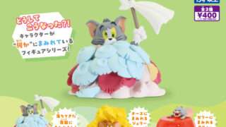 トムとジェリー ガチャガチャ