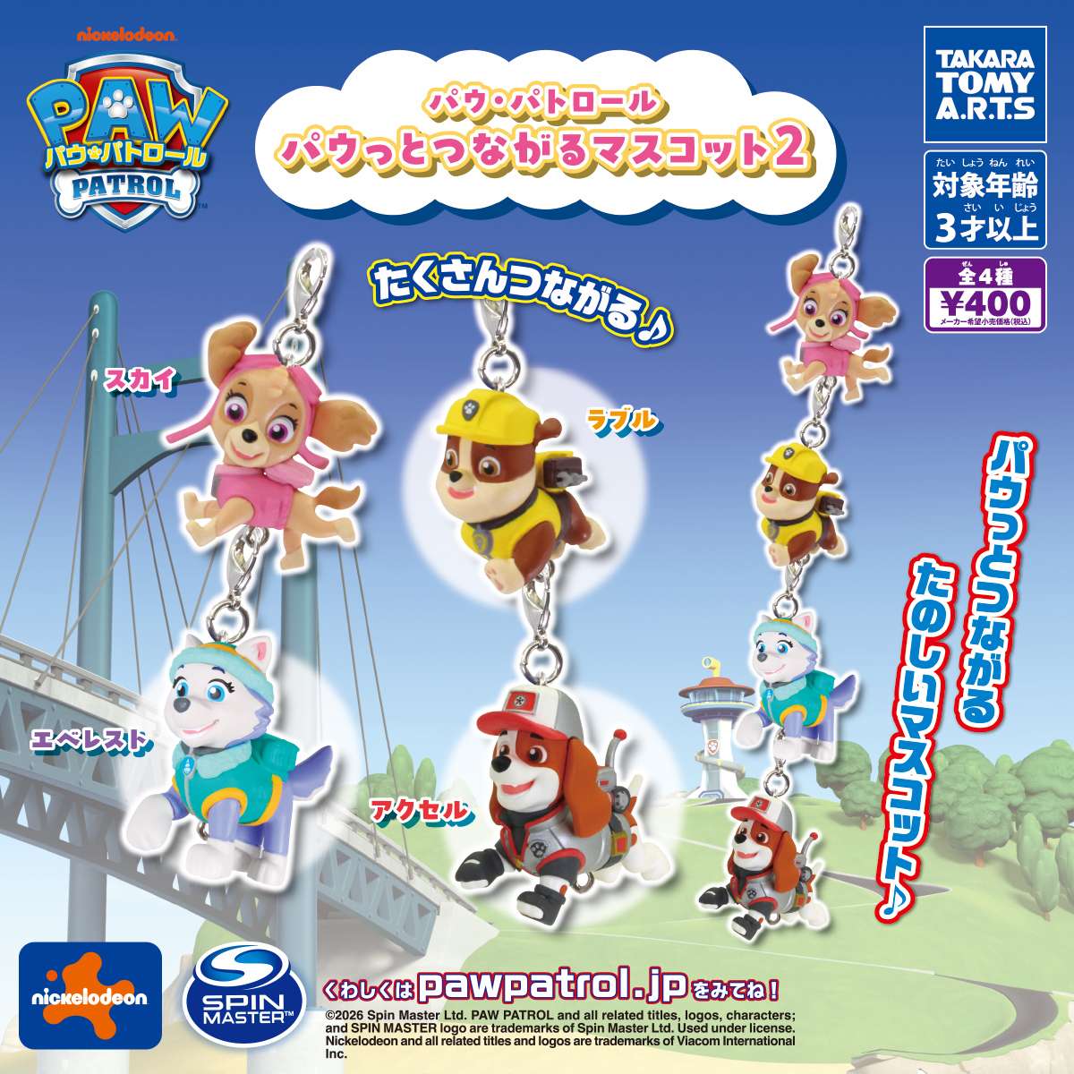 パウ・パトロール　パウっとつながるマスコット2