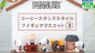 スヌーピー ガチャガチャ