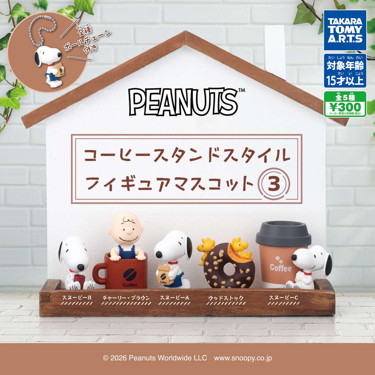 PEANUTS コーヒースタンドスタイル　フィギュアマスコット3