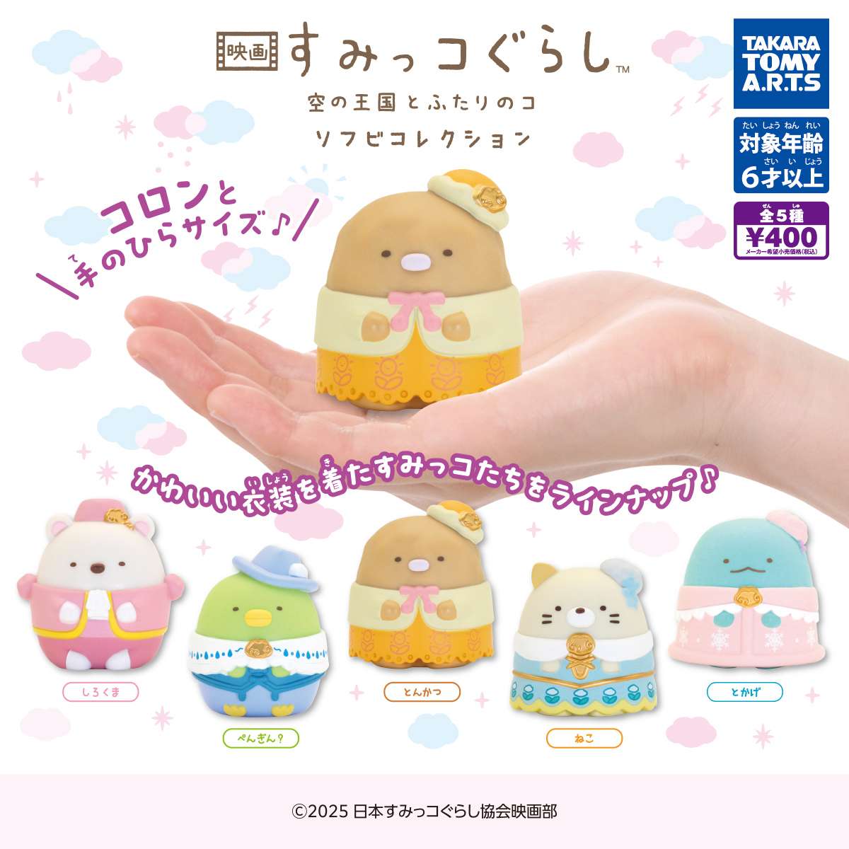 映画 すみっコぐらし　空の王国とふたりのコ ソフビコレクション