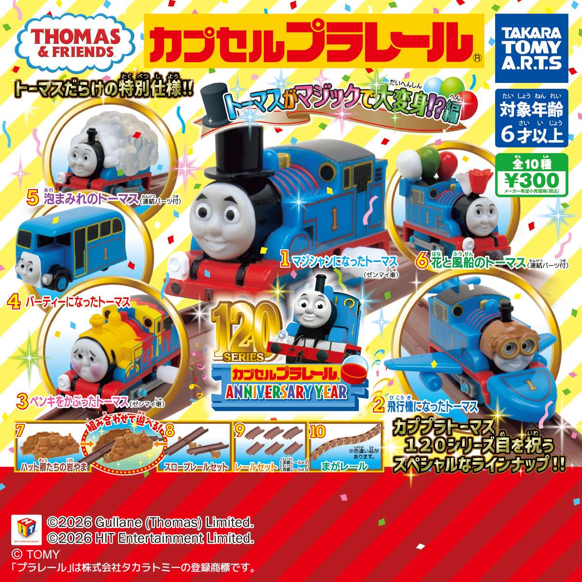 カプセルプラレール きかんしゃトーマス 　トーマスがマジックで大変身!?編