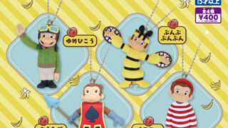 おさるのジョージ ガチャガチャ