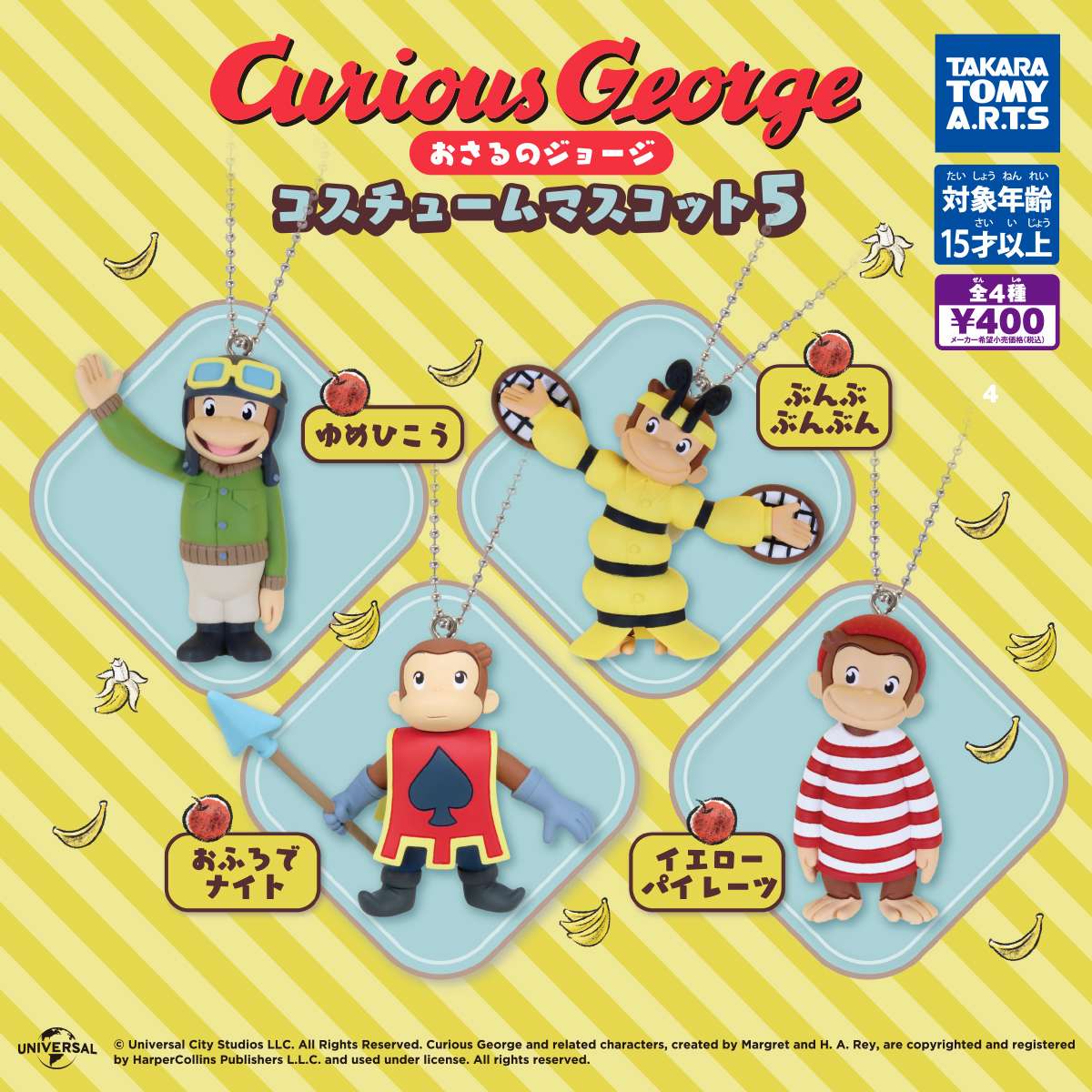 おさるのジョージ ガチャガチャ