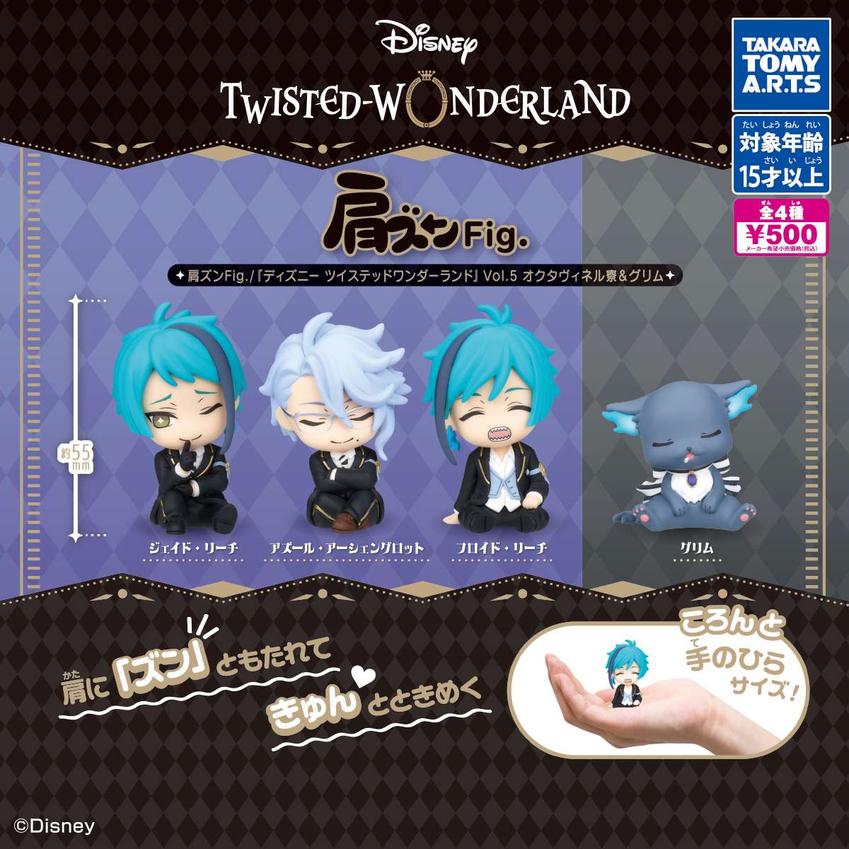 肩ズンFig.　『ディズニー ツイステッドワンダーランド』Vol.5　オクタヴィネル寮＆グリム