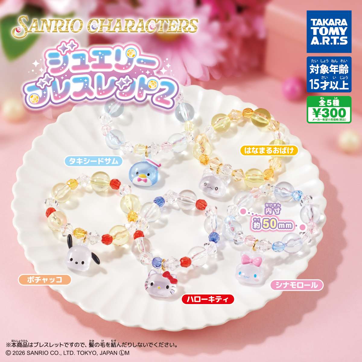 サンリオキャラクターズ　ジュエリーブレスレット2