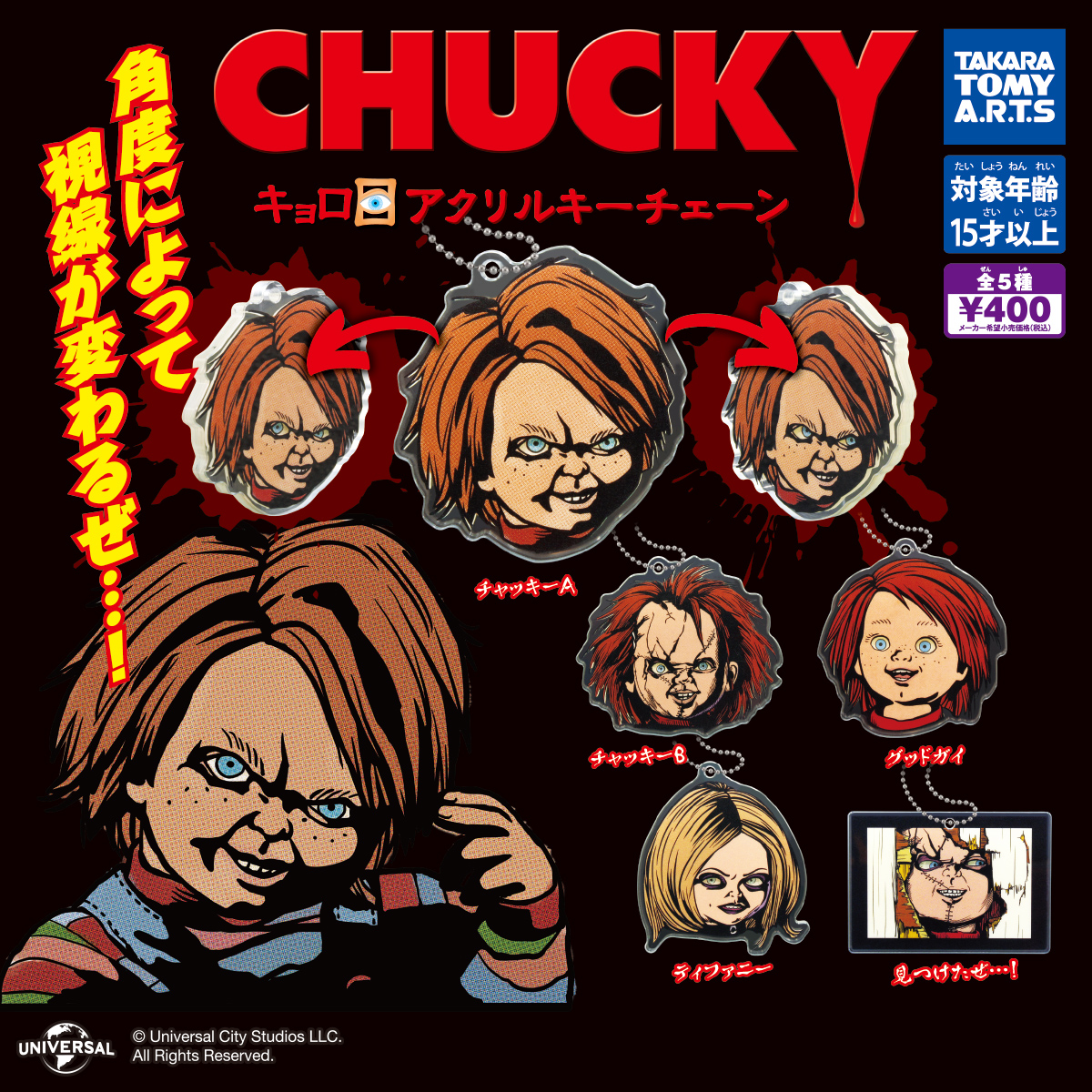 CHUCKY　キョロ目アクリルキーチェーン