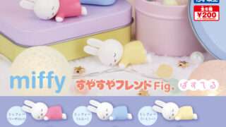 ミッフィー ガチャガチャ