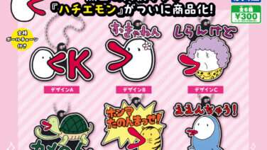 ハチエモン ガチャガチャ