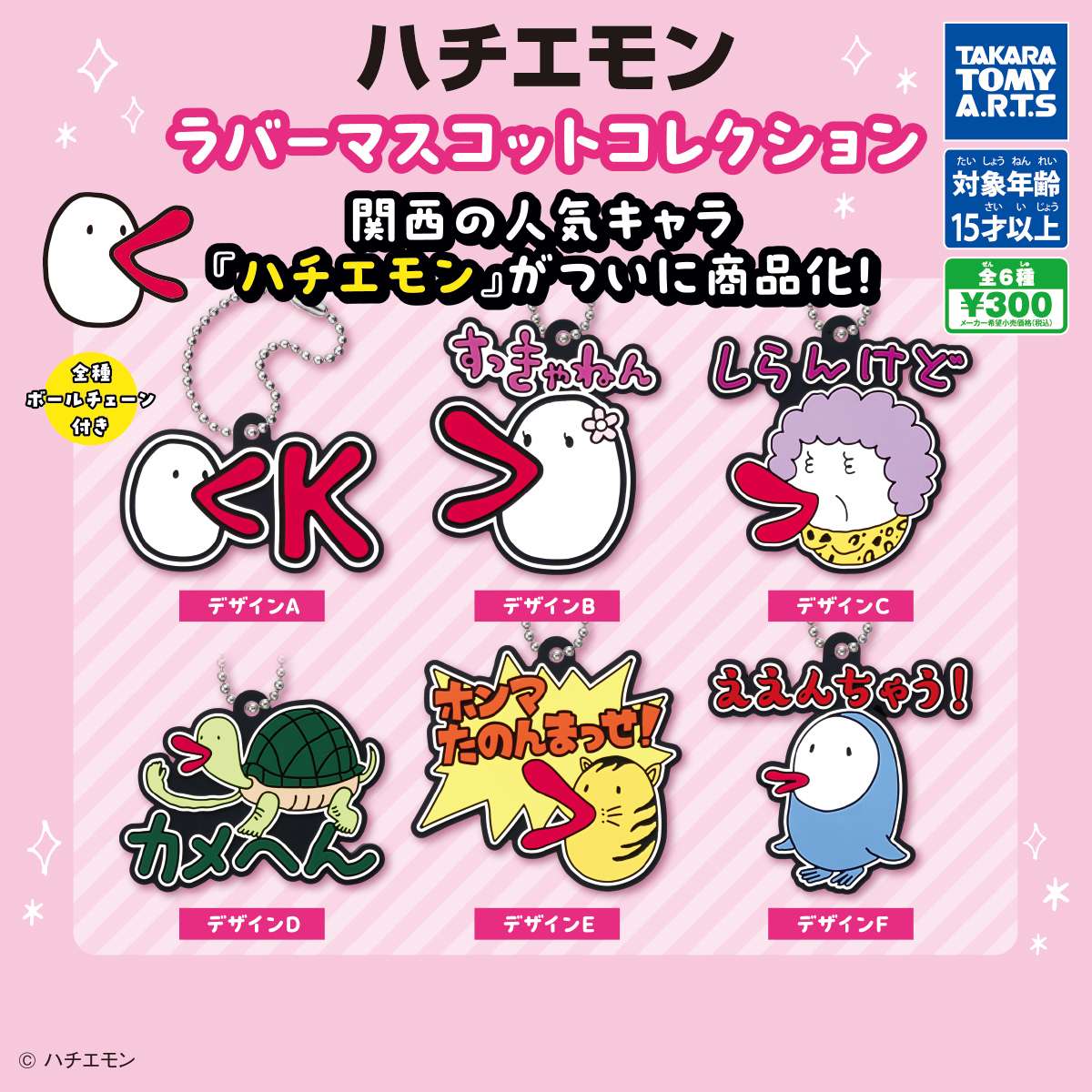 ハチエモン ガチャガチャ