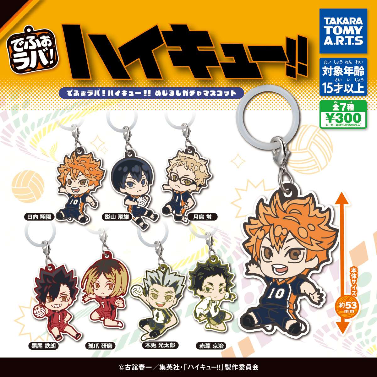 でふぉラバ! ハイキュー!!　めじるしガチャマスコット