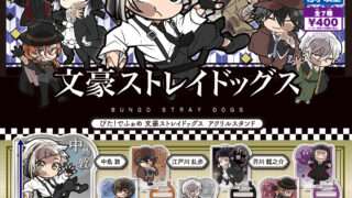 文豪ストレイドッグス ガチャガチャ