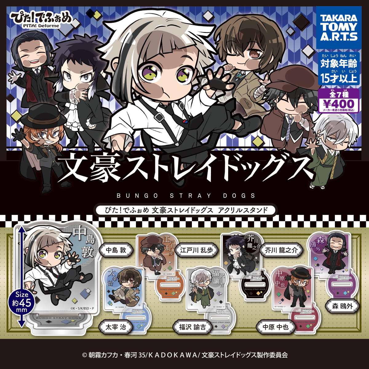 ぴた!でふぉめ　文豪ストレイドッグス アクリルスタンド