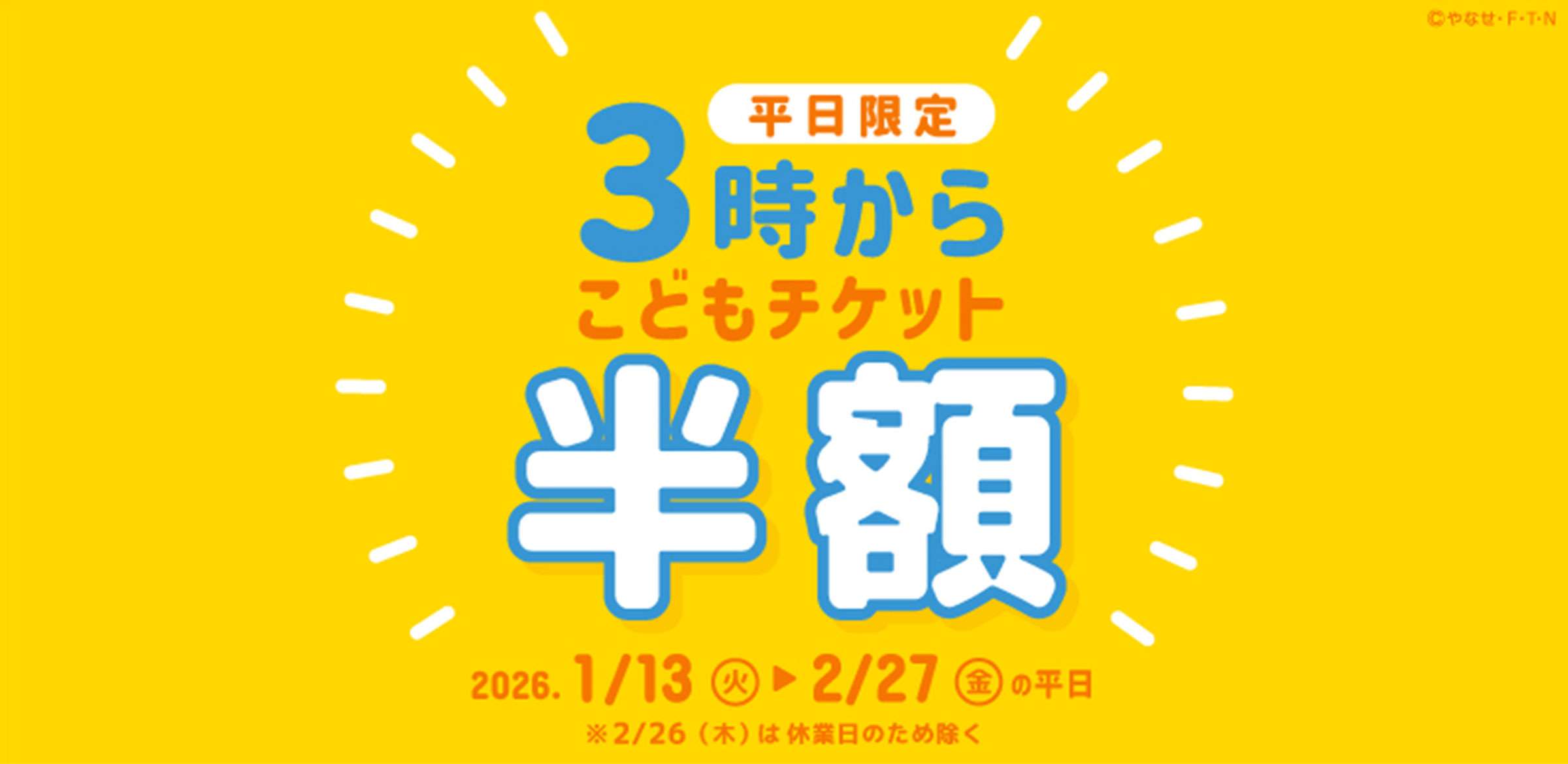 【2026年1月13日開催】神戸アンパンマンこどもミュージアム＆モール 平日限定「3時からチケット」販売