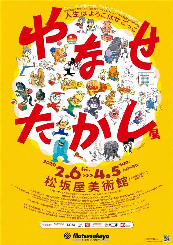 【2026年2月6日開催】アンパンマン やなせたかし展 人生はよろこばせごっこ