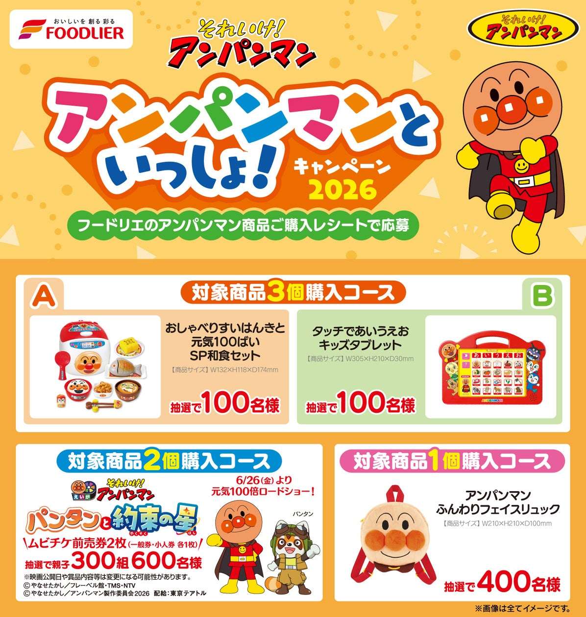 【2026年3月2日開催】それいけ!アンパンマン アンパンマンといっしょ!キャンペーン2026