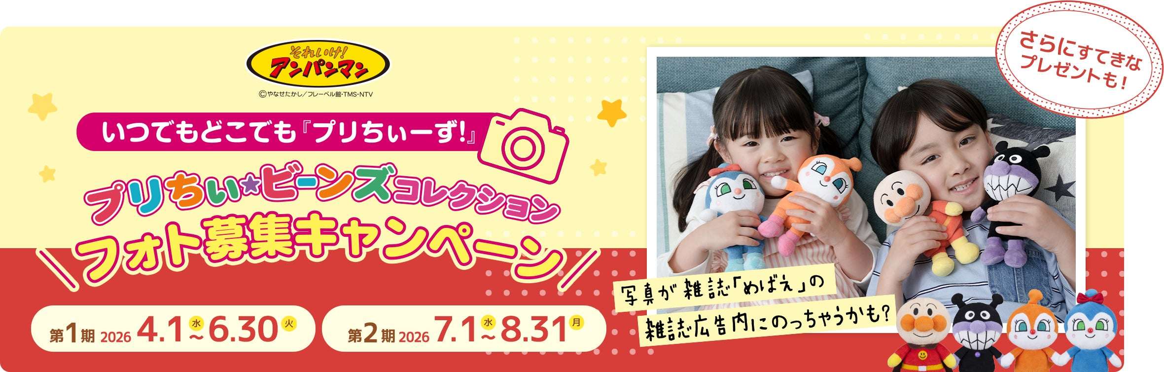 【2026年4月1日開催】アンパンマン プリちぃビーンズ コレクションフォト募集キャンペーン