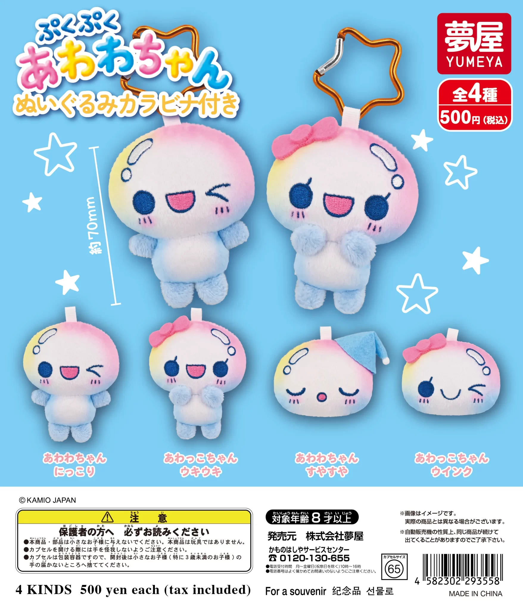 ぷくぷくあわわちゃん ぬいぐるみカラビナ付き