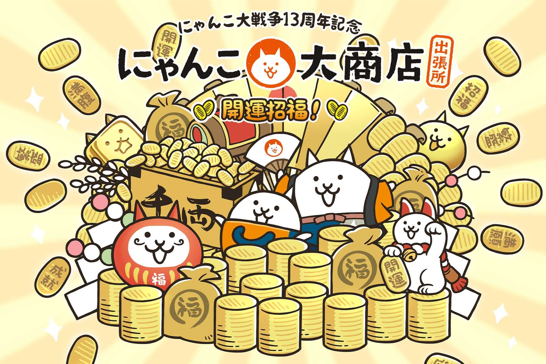 【2025年11月5日開催】にゃんこ大戦争 にゃんこ大商店出張所 ～開運招福！～