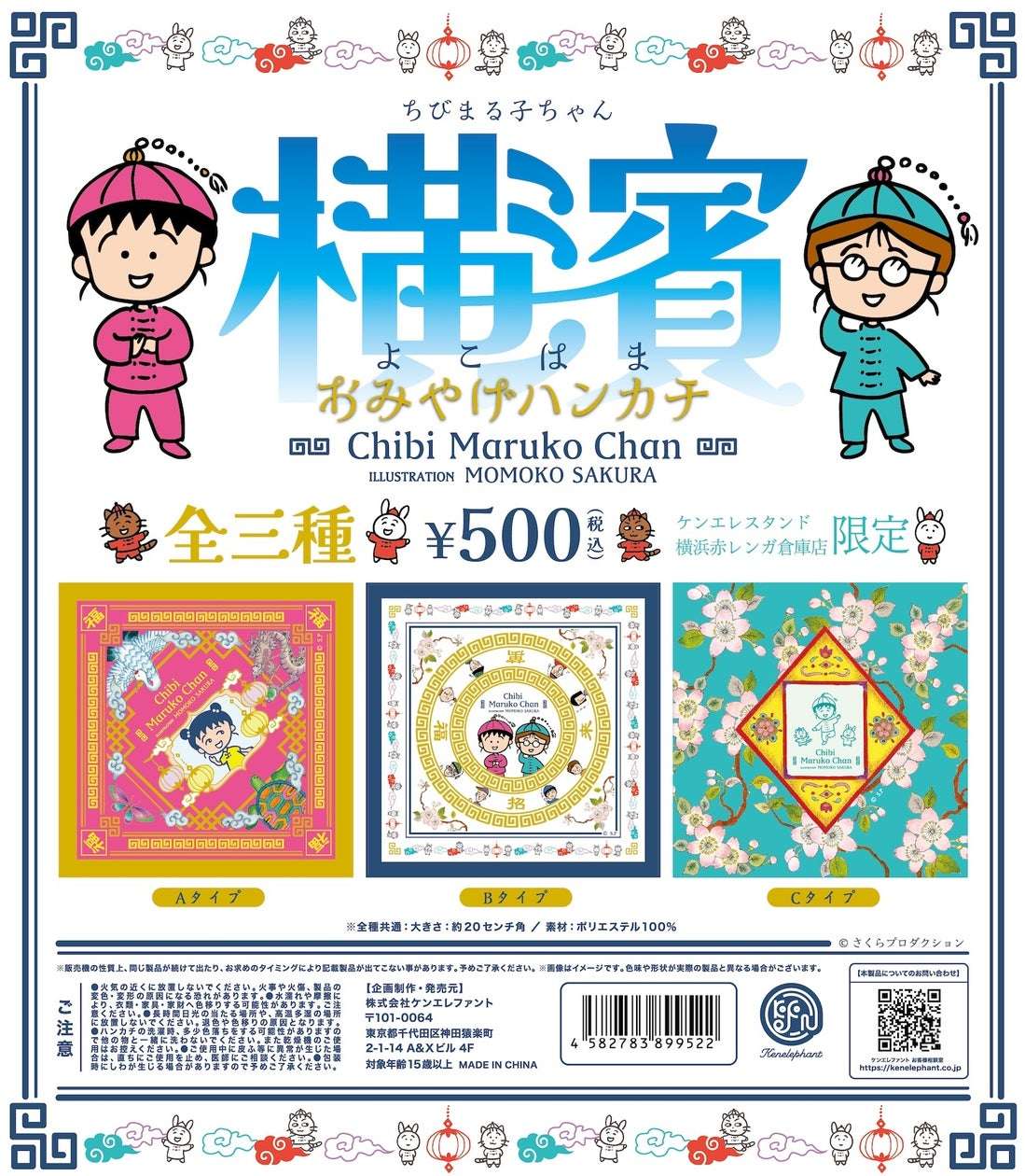 【2026年3月6日発売】ちびまる子ちゃん 横濱おみやげハンカチ