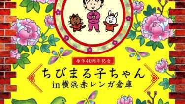 ちびまる子ちゃん コラボ