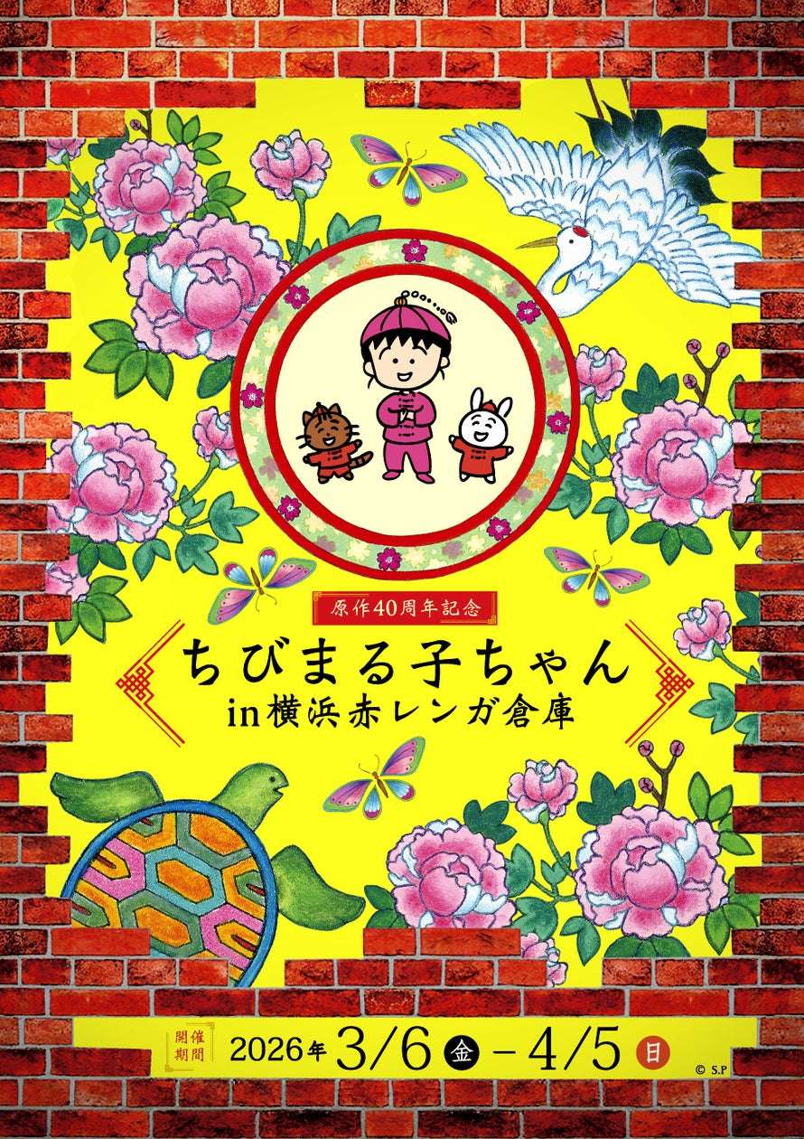 【2026年3月6日開催】原作40周年記念 ちびまる子ちゃん in 横浜赤レンガ倉庫