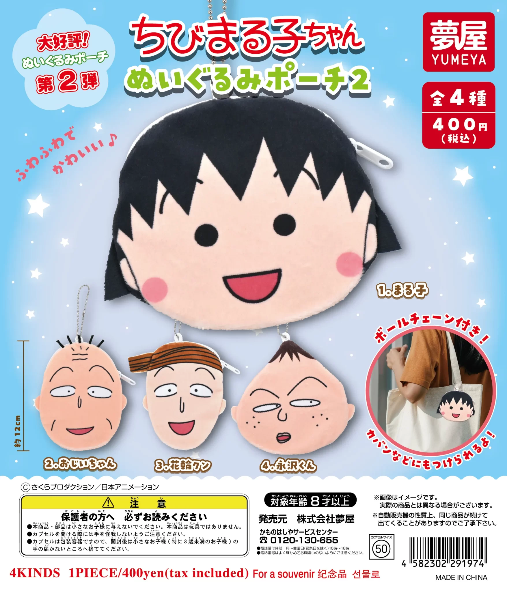 ちびまる子ちゃん　ぬいぐるみポーチ2（再販）