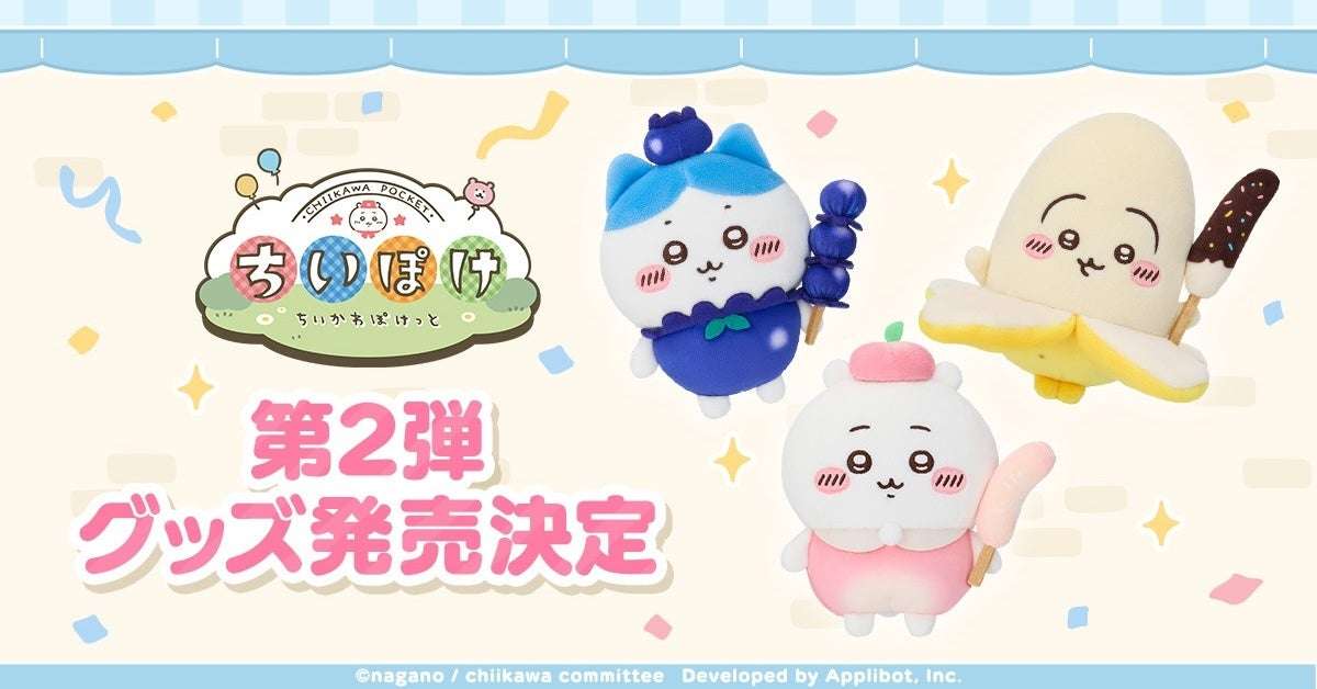 【2026年4月10日発売】ちいかわ ぽけっと 公式グッズ第2弾