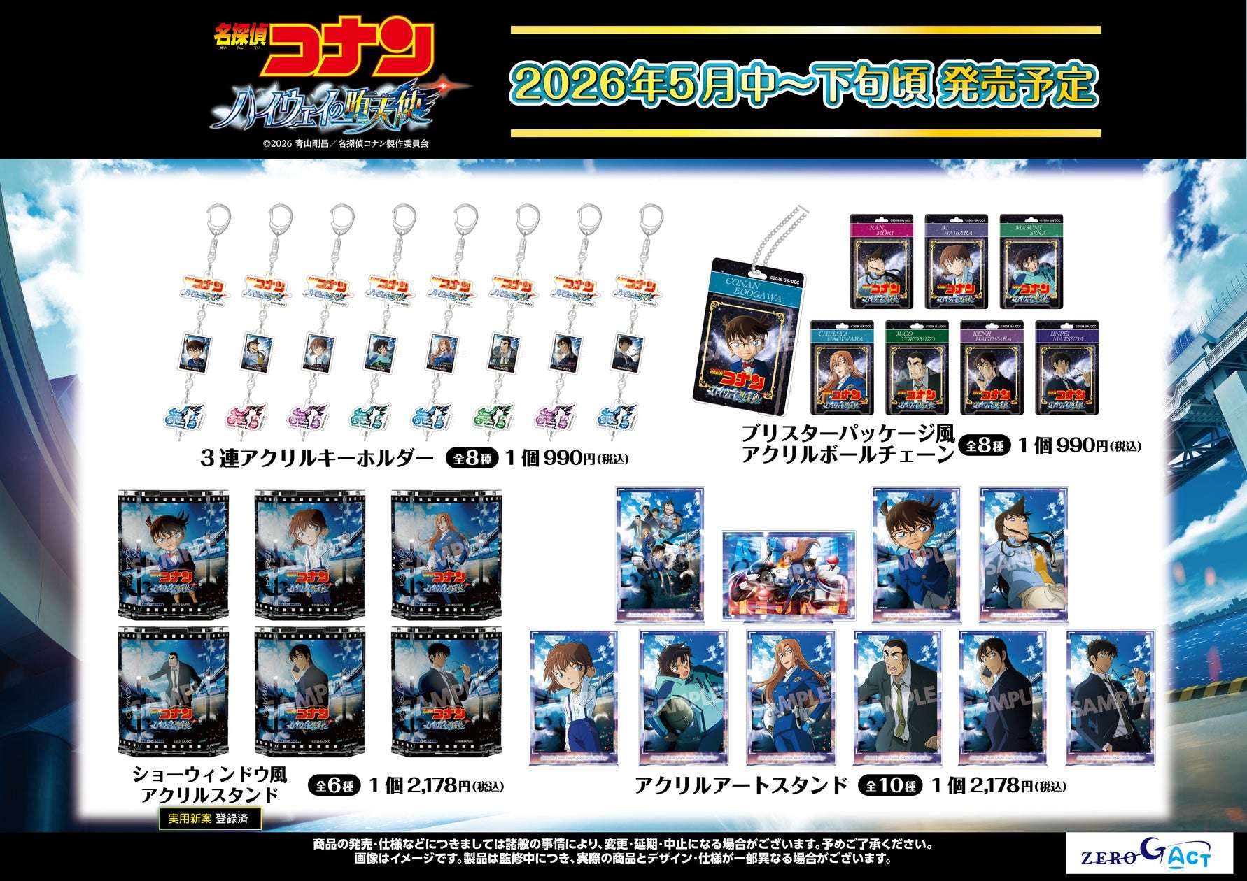 【2026年2月27日発売】劇場版『名探偵コナン ハイウェイの堕天使』グッズ