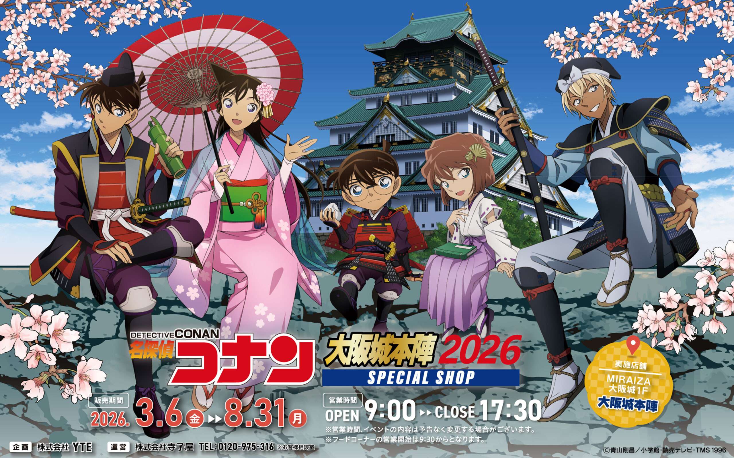 【2026年3月6日開催】名探偵コナン 大阪城本陣SPECIAL SHOP