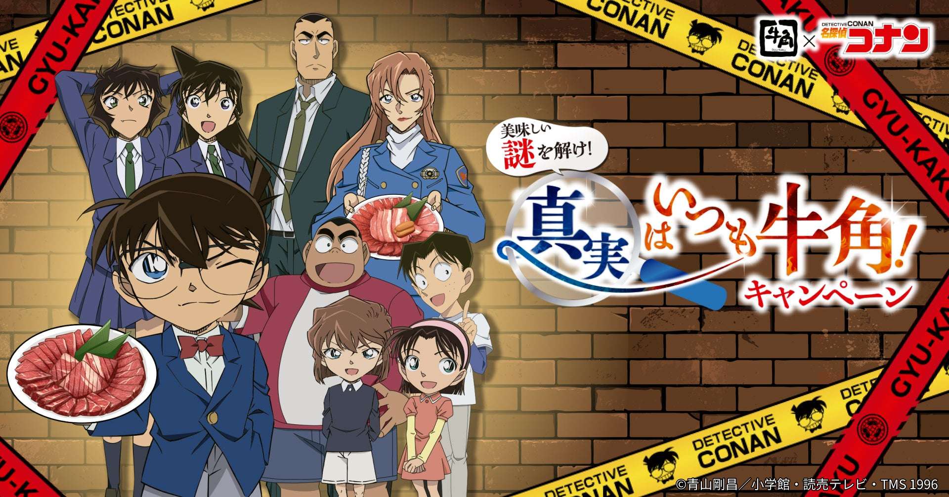 【2026年4月8日開催】名探偵コナン×牛角 美味しい謎を解け!真実はいつも牛角!キャンペーン