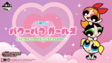 パワーパフ ガールズ 一番くじ