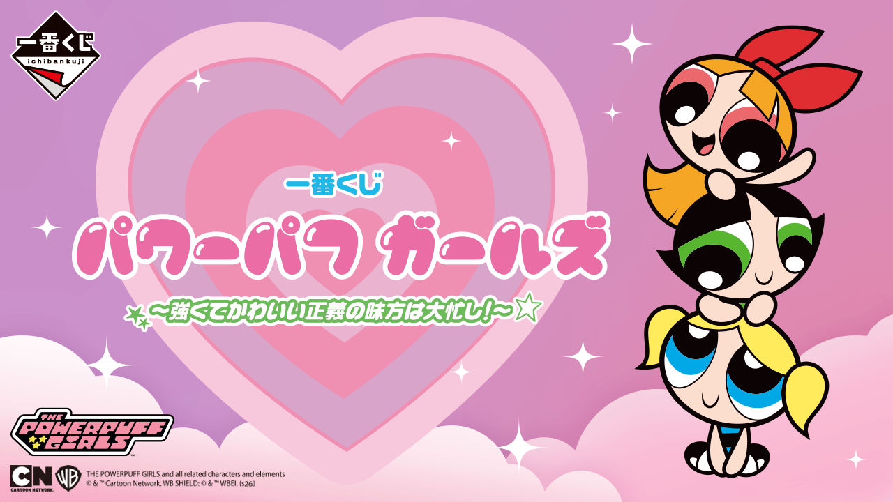 一番くじ パワーパフ ガールズ ~強くてかわいい正義の味方は大忙し!~