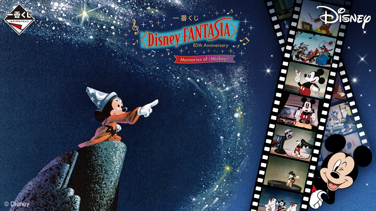 【2024年8月8日発売】ディズニー 一番くじ〈Disney FANTASIA〉85th Anniversary Memories of〈Mickey〉