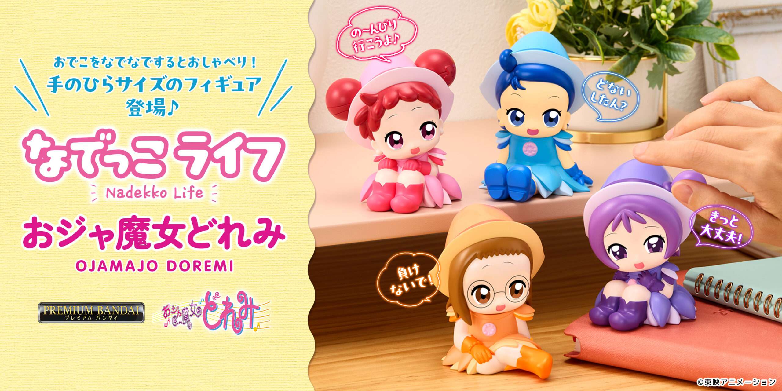 【2025年6月4日発売】おジャ魔女どれみ なでっこライフ おジャ魔女どれみ (全4種)
