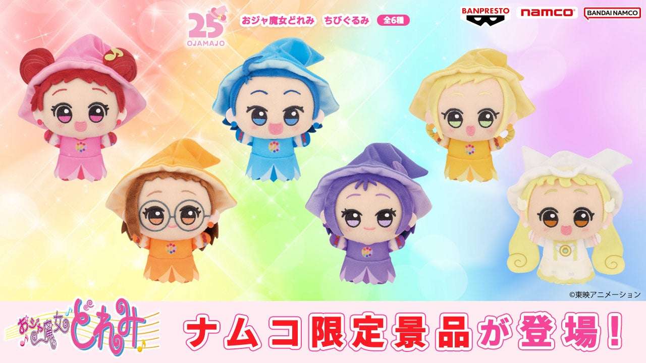 【2026年4月10日発売】おジャ魔女どれみ ちびぐるみ