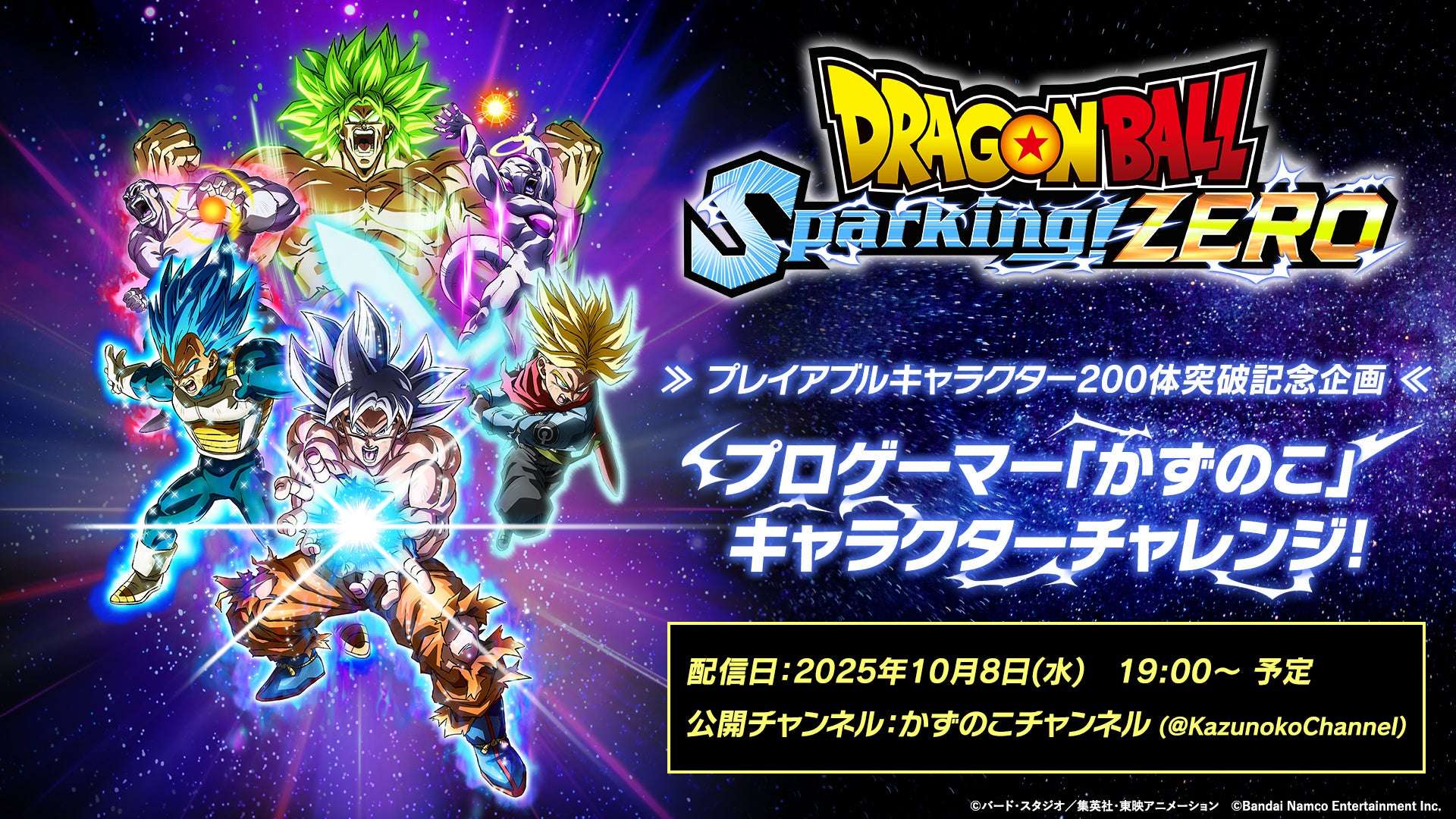 【2025年10月8日開催】ドラゴンボール Sparking! ZERO 200キャラクター突破記念トレーラー公開&ライブ配信