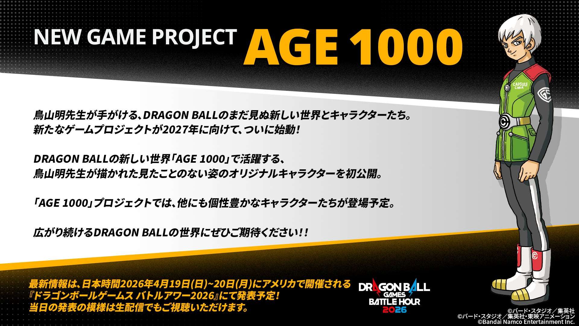 【2026年4月19日開催】DRAGON BALL AGE 1000