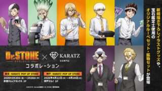 Dr.STONE コラボ