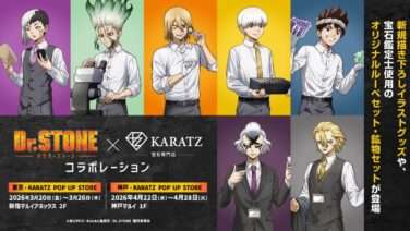 Dr.STONE コラボ