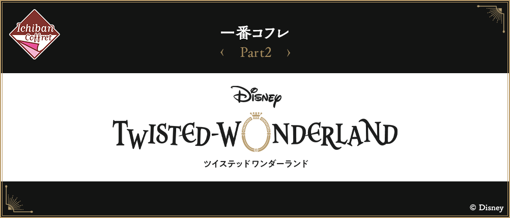 一番コフレ『ディズニー ツイステッドワンダーランド』Part2