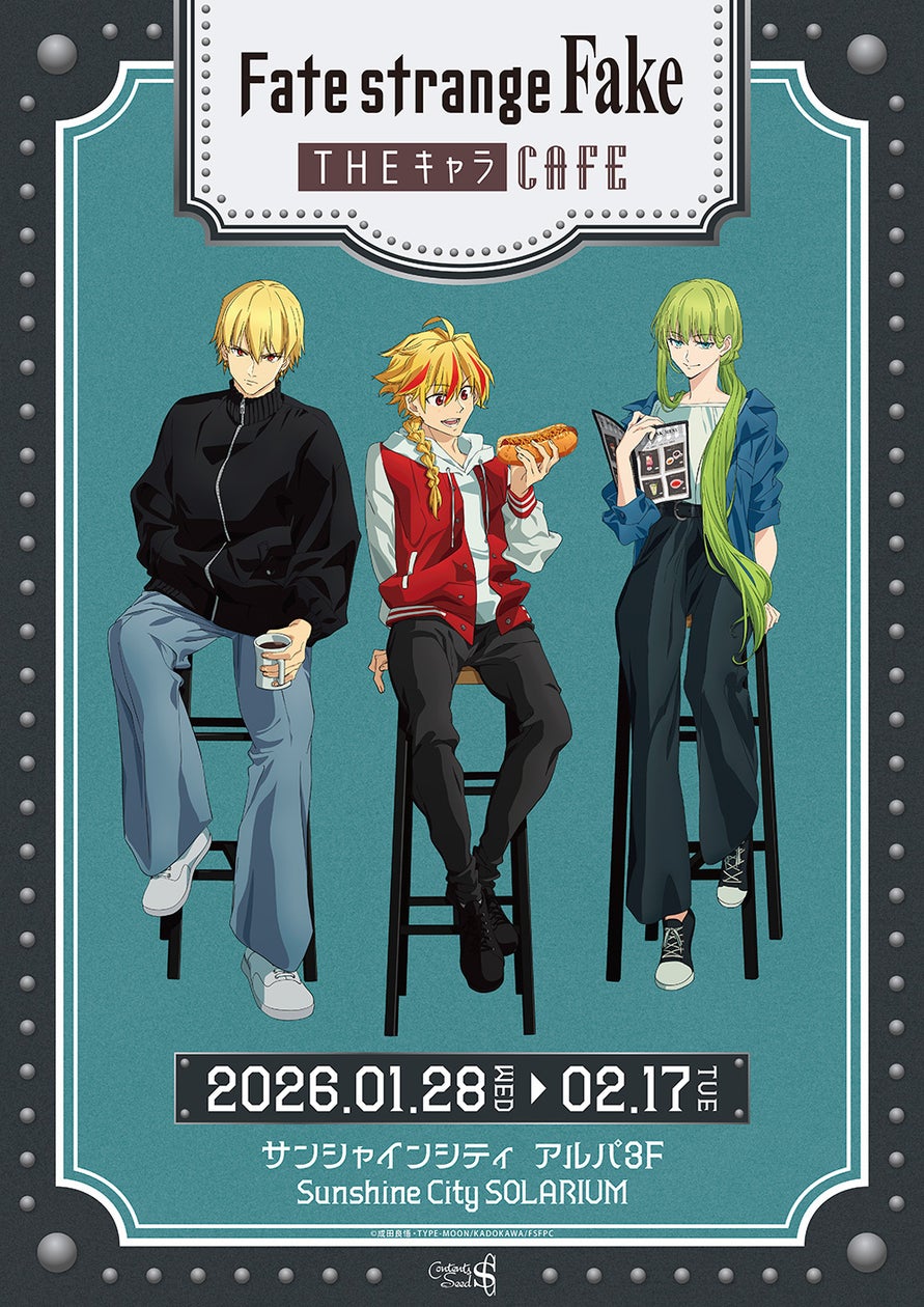 【2026年1月28日開催】Fate/strange Fake × THEキャラCAFE